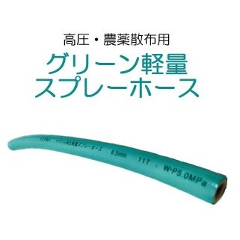 高圧スプレーホース 50m クラレプラスチックス φ8.5mm 軽量 農業用 - 1