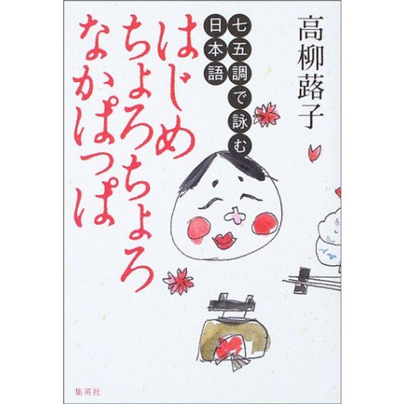 はじめちょろちょろ なかぱっぱ ?七五調で詠む日本語?