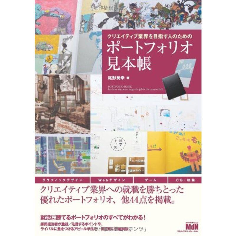 クリエイティブ業界を目指す人のための ポートフォリオ見本帳