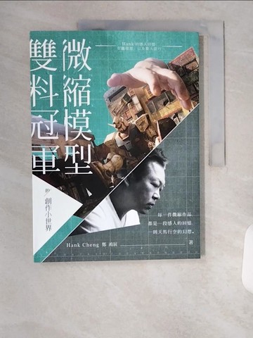 【書寶二手書T8／美工_TSK】微縮模型雙料冠軍的創作小世界：Hank的感人回憶、有趣發想，以及驚人技巧_Hank Cheng（鄭鴻展）