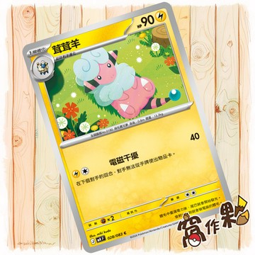 【窩作夥】茸茸羊 M4 028 普卡 C 忍者飛旋 寶可夢 PTCG 中文版單卡