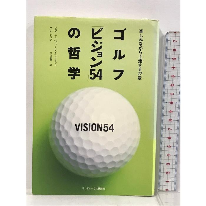 ゴルフ「ビジョン54」の哲学 楽しみながら上達する22章 ランダムハウス講談社 ピア・ニールソンリン・マリオット