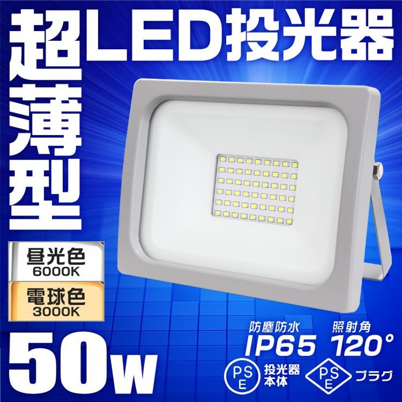 投光器 led 屋外 50W 防水 LEDライト 作業灯 防犯灯 ワークライト 広角