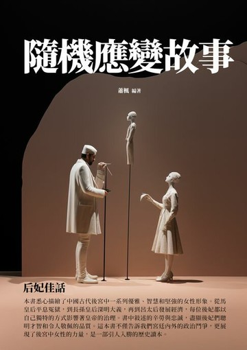 【電子書】隨機應變故事：后妃佳話