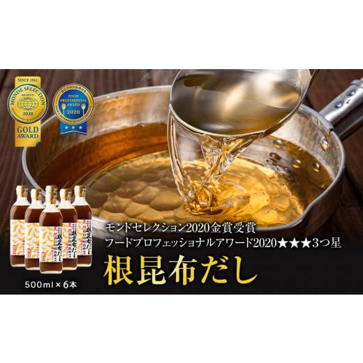 ふるさと納税 北海道 鹿部町 天然白口浜真昆布使用 根昆布だし 500ml×6本【モンドセレクション2020年金賞FOOD PROFESSIONAL AWARD 20…