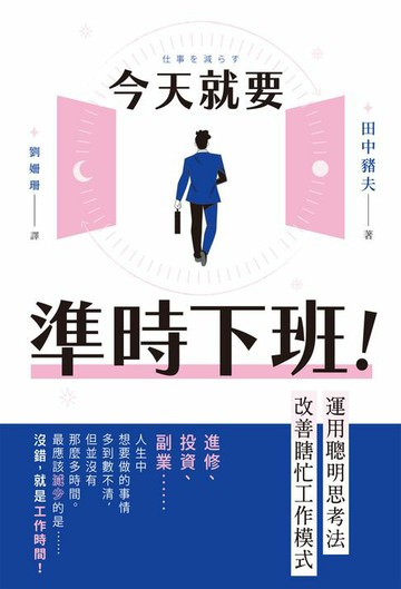 【電子書】今天就要準時下班！運用聰明思考法改善瞎忙工作模式