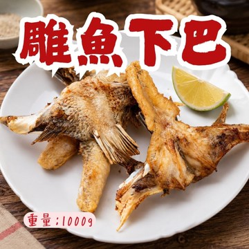 台灣鯛魚下巴(1000g/包)鯛魚下巴 魚下巴 日本料理 魚湯 燒烤 烤肉食材