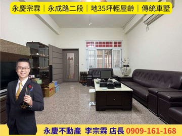 永慶宗霖│永成路二段│地35坪輕屋齡│傳統車墅｜台南市南區永成路二段