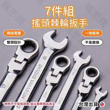【TW現貨🔥7支組贈收納盒】搖頭版手 棘輪扳手 開口板手 梅花板手 梅開板手 72齒