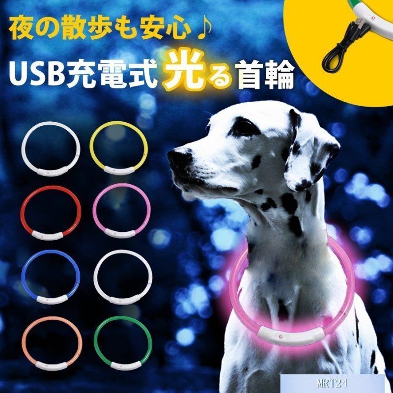 光る首輪 USB充電式 LEDライト 小型犬 中型犬 大型犬 散歩 夜 さんぽ ひかる ペット 安全 事故防止 首輪 ランニング 自転車 リード 点滅  点灯 猫 腕輪 通販 LINEポイント最大GET | LINEショッピング