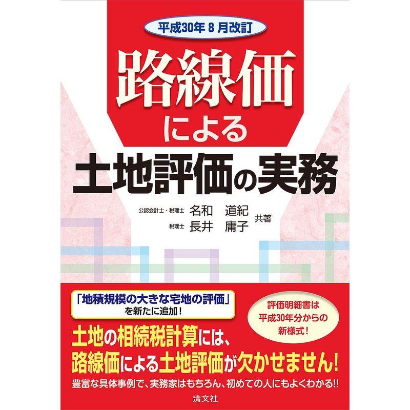 平成30年8月改訂 路線価による土地評価の実務