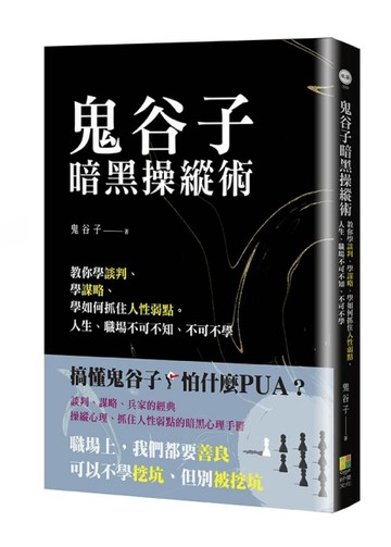 鬼谷子暗黑操縱術-教你學談判、學謀略、學如何抓住人性弱點。人生、職場不可不知、不可不學