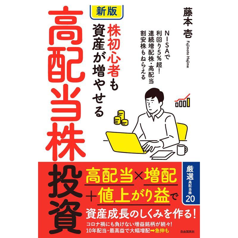 新版株初心者も資産が増やせる高配当株投資