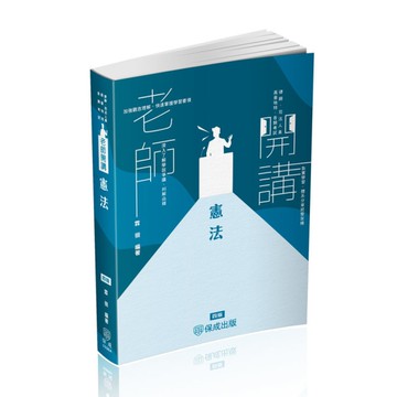 老師開講憲法(4版)(律師/司法人員/高普地特/各類考試)009BA