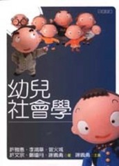 幼兒社會學【二手書_良好】TAAZE讀冊生活