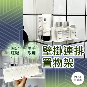 Play生活家【D1】壁掛連排置物架 瓶罐收納架 浴室收納架 廚房收納架 調味罐收納  可剪裁收納架 冰箱收納架