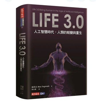 【957B】全新📕《Life 3.0：人工智慧時代，人類的蛻變與重生》鐵馬克 著，陳以禮 譯，天下文化 臻品齋書店