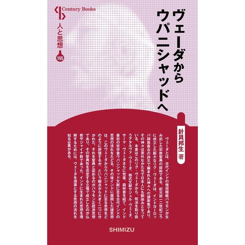 ヴェーダからウパニシャッドへ 新装版