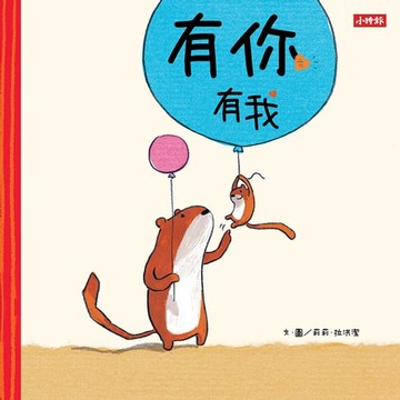 【電子書】有你有我