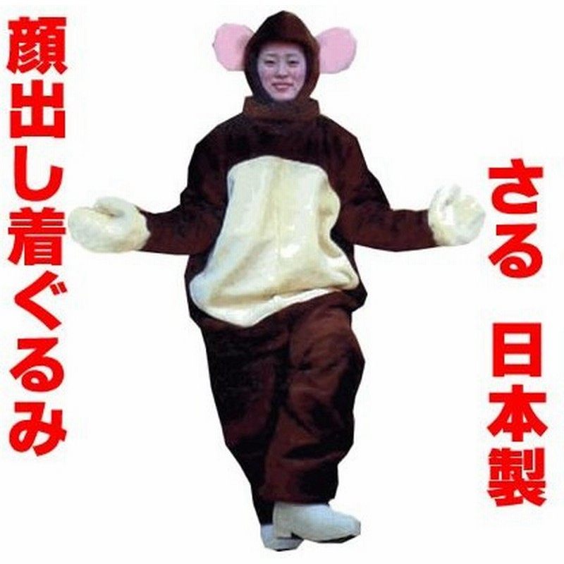 サル 着ぐるみ 猿 コスチューム コスプレ 顔出し着ぐるみ きぐるみ 国産 動物 通販 Lineポイント最大0 5 Get Lineショッピング
