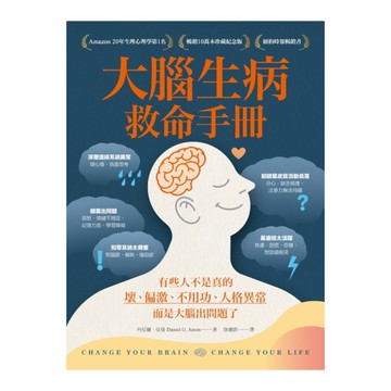 大腦生病救命手冊(暢銷10萬本珍藏紀念版)：有些人不是真的壞、偏激、不用功、人格