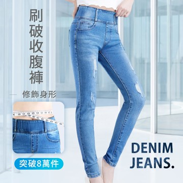 刷破-收腹牛仔褲