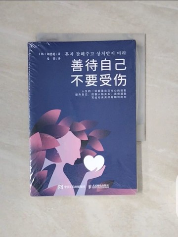 【書寶二手書T6／一般小說_V67】善待自己 不要受傷_簡體_劉恩庭