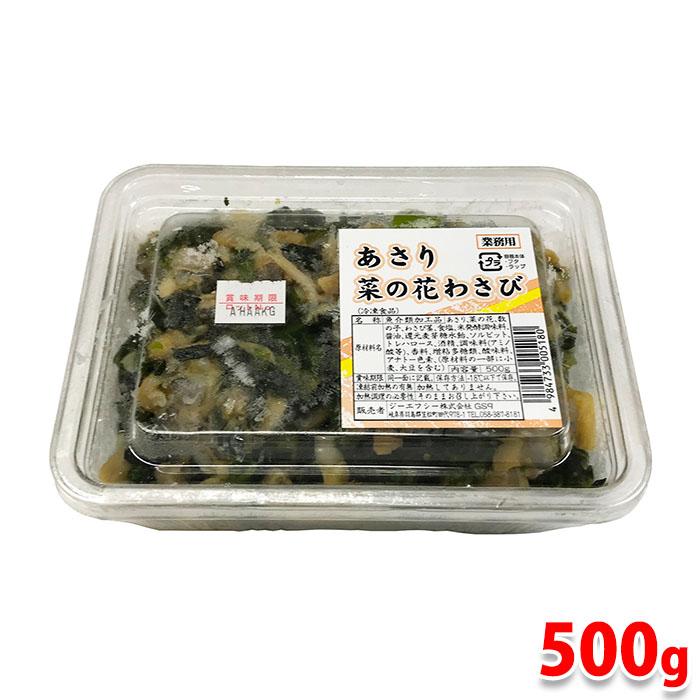 500g　あさり菜の花わさび　ジーエフシー　LINEショッピング