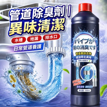 管道清潔劑 排水管除臭液 500ml 水槽地排排水口 油污殘留異味日常清潔