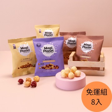 【星球工坊】8入免運組 經典系列爆米花10g 玉米濃湯/焦糖咖滋/雙色地瓜/特濃起司 生日分享 慶生小禮物 零食 兒童節