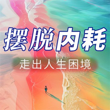 【有聲書】摆脱内耗 走出人生困境