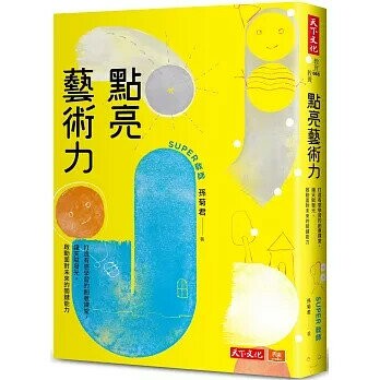 點亮藝術力：打造有感學習的創意課堂，讓天賦發光，啟動面對未來的關鍵能力 (1版) 孫菊君 2025 天下文化