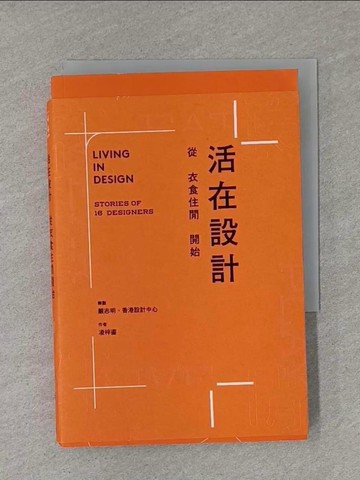 【書寶二手書T1／設計_X8M】活在設計：從衣食住閒開始_凌梓鎏