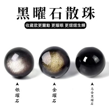 天然黑曜石散珠 金銀曜石圓珠 6-8mm 串珠 手鍊 項鍊 手工 DIY 飾品配件 手串 半成品 手作材料
