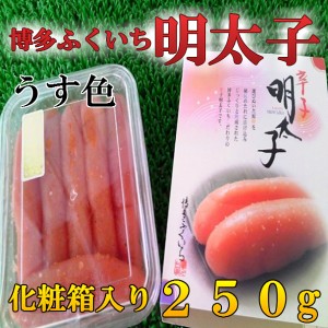 最安値 チャレンジ 博多 ふくいち 明太子 250g のし対応 お歳暮 お中元 ギフト BBQ 魚介