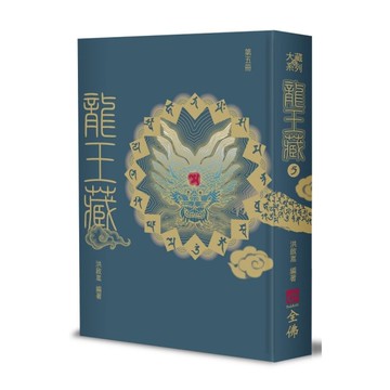 龍王藏(第五冊)