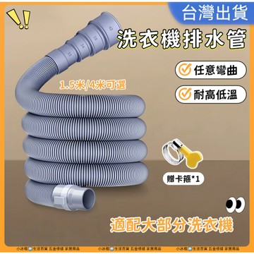 台灣出貨🧊洗衣機排水管 水管延伸 接地漏水管 加厚水管 洗衣機水管 下水道延伸管 排水管 伸縮水管 延長水管 送喉箍