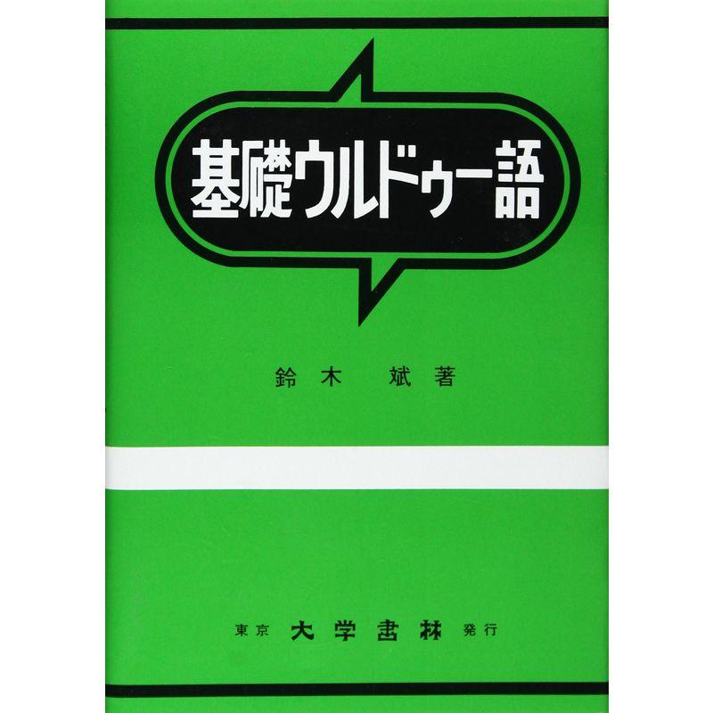 基礎ウルドゥー語