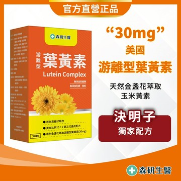 美國進口【30mg 游離型葉黃素】葉黃素 金盞花萃取 玉米黃素 山桑子 覆盆子 決明子💯完美配方