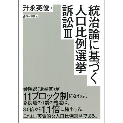 統治論に基づく人口比例選挙訴訟 升永英俊