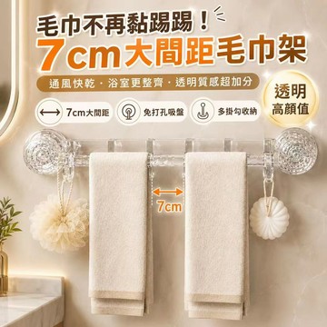 7cm大間距透明毛巾架 免打孔吸盤式浴室毛巾桿 多掛勾收納架 洗手台廚房抹布架 擦手巾掛架 浴室置物架