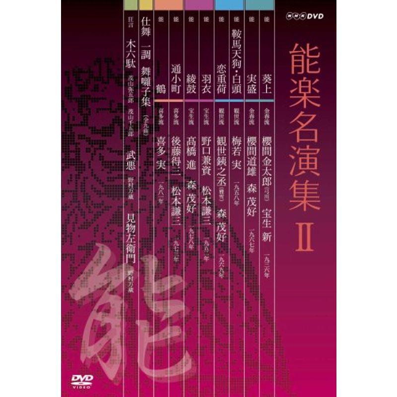 NHKエンタープライズ 能楽名演集 DVD-BOX II