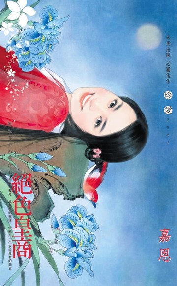 【電子書】絕色皇商～亂世奪心系列之七