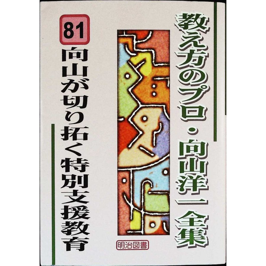 向山が切り拓く特別支援教育 (教え方のプロ・向山洋一全集 81)