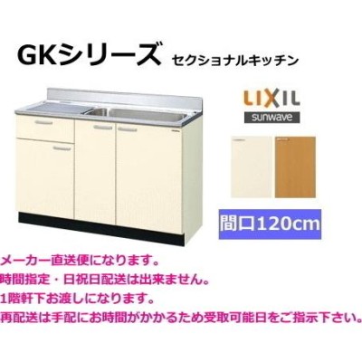 lixil リクシル 流し台 GKシリーズ 間口120cm GKF-S-120MYN