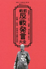 戦前反戦発言大全 落書き・ビラ・投書・怪文書で見る反軍・反帝・反資本主義的言説