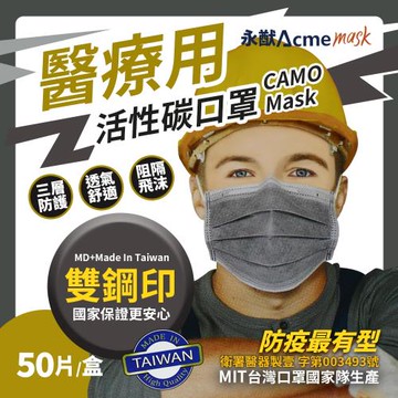 永猷 雙鋼印拋棄式成人醫用活性碳口罩-1盒組(50入*1盒)