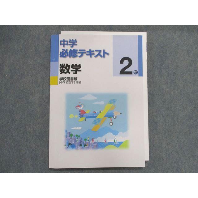 UC28-197 塾専用 中学必修テキスト 数学 2年 [学図]中学校数学 準拠 14S5B