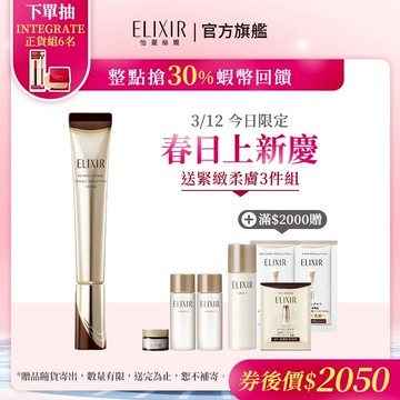 ELIXIR 怡麗絲爾 膠原A醇超能撫紋精華 15g/22g【watashi+資生堂官方店】彈潤超抗皺眼唇精華乳