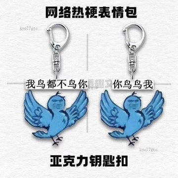 我鳥都不鳥你 文藝復興  抽象 亞克力鑰匙扣 背包掛飾 交換禮物